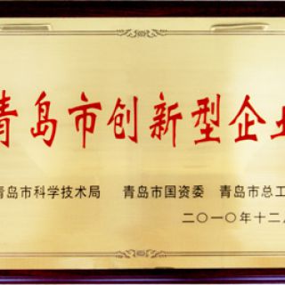 青岛市创新型企业